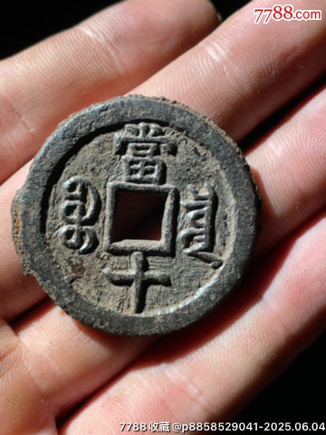 咸豐重寶珍寶鐵錢(qián)_價(jià)格17元_第2張_