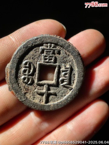 咸豐重寶珍寶鐵錢(qián)_價(jià)格17元_第5張_