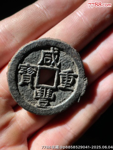 咸豐重寶珍寶鐵錢(qián)_價(jià)格17元_第6張_