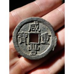 咸豐重寶珍寶鐵錢