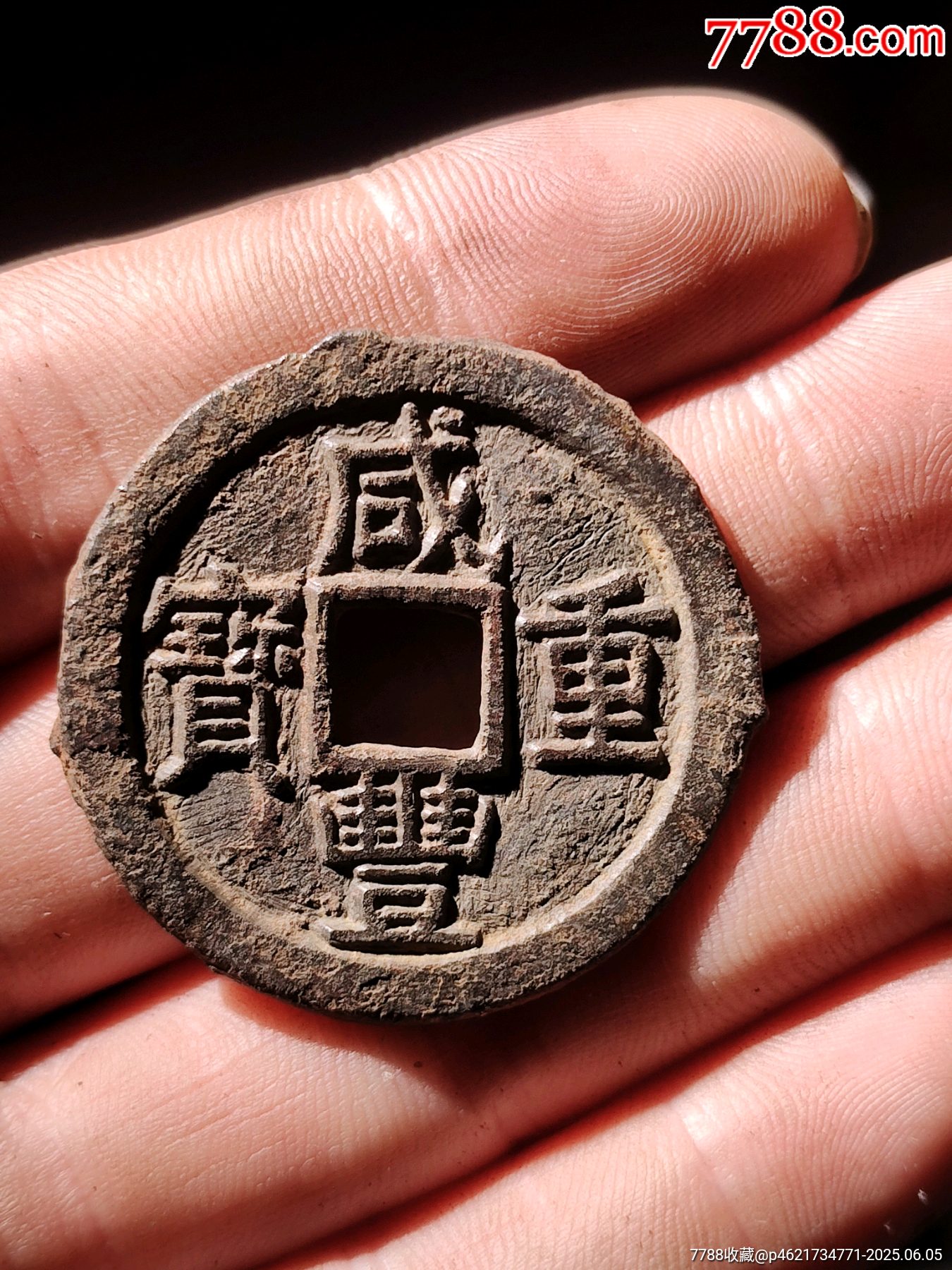 咸豐通寶鐵錢_價格14元_第1張_