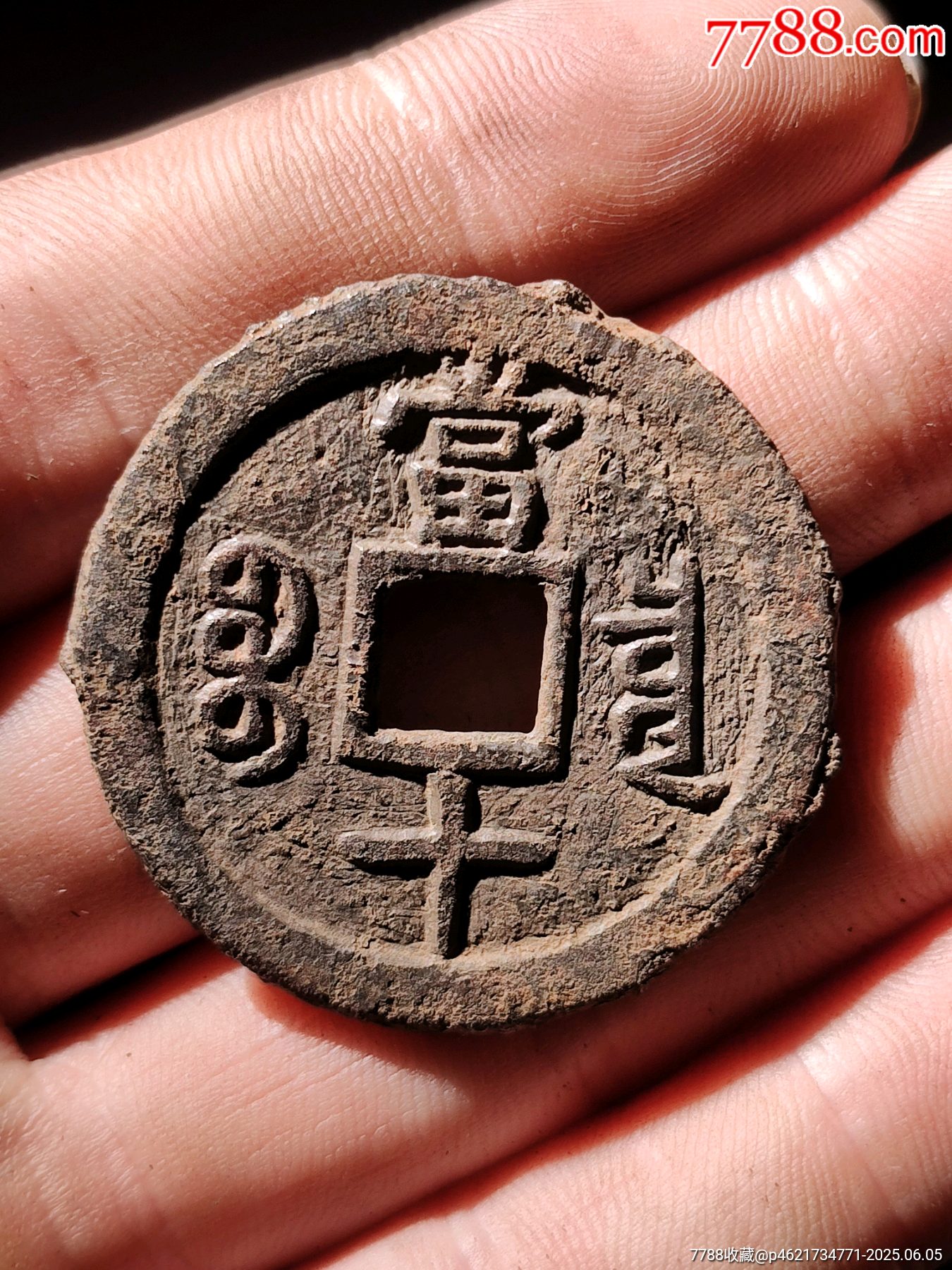 咸豐通寶鐵錢_價格14元_第2張_