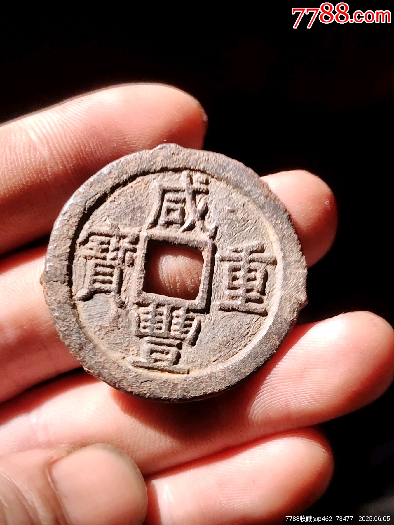 咸豐通寶鐵錢_價格14元_第4張_