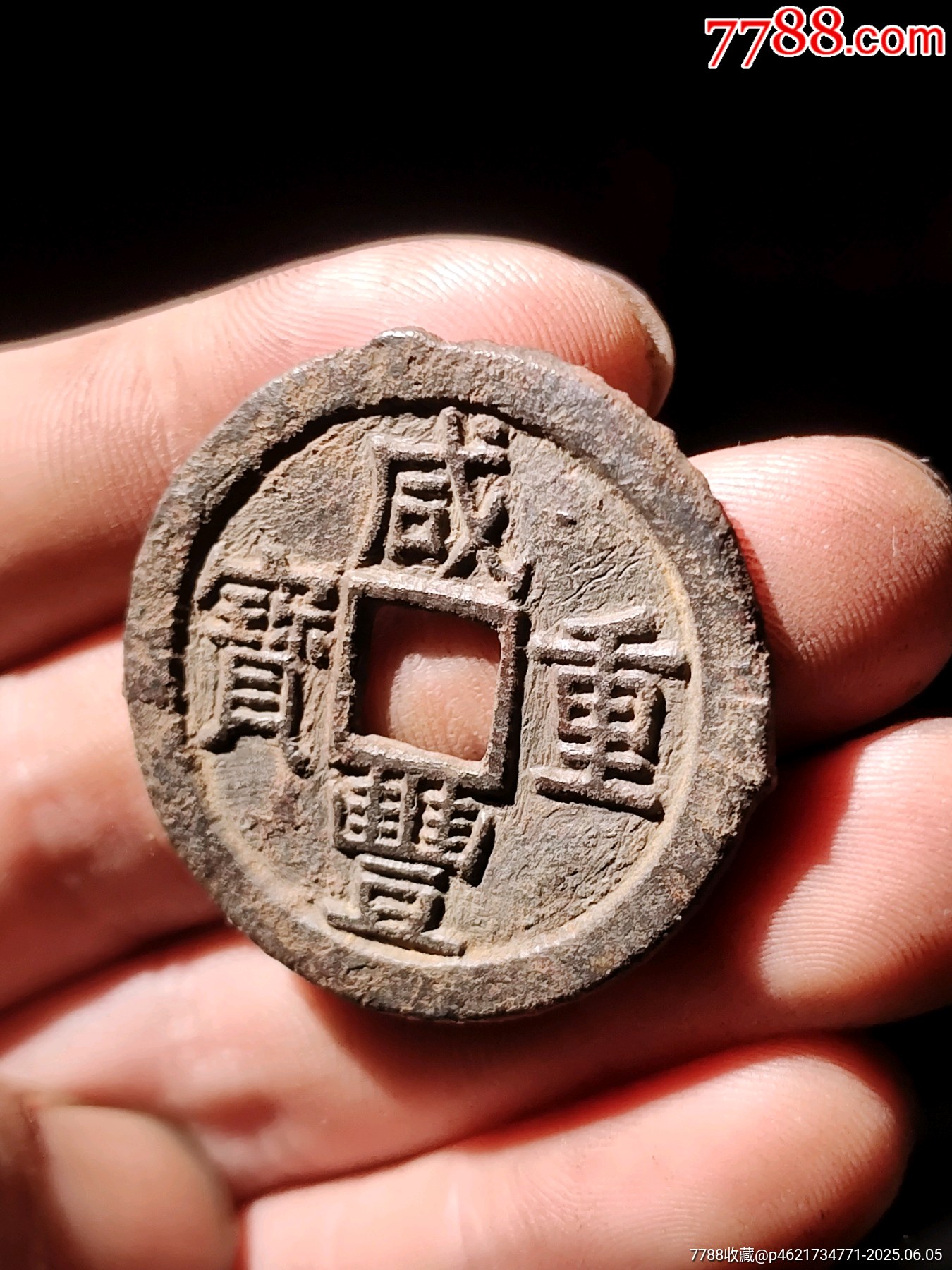 咸豐通寶鐵錢_價格14元_第5張_