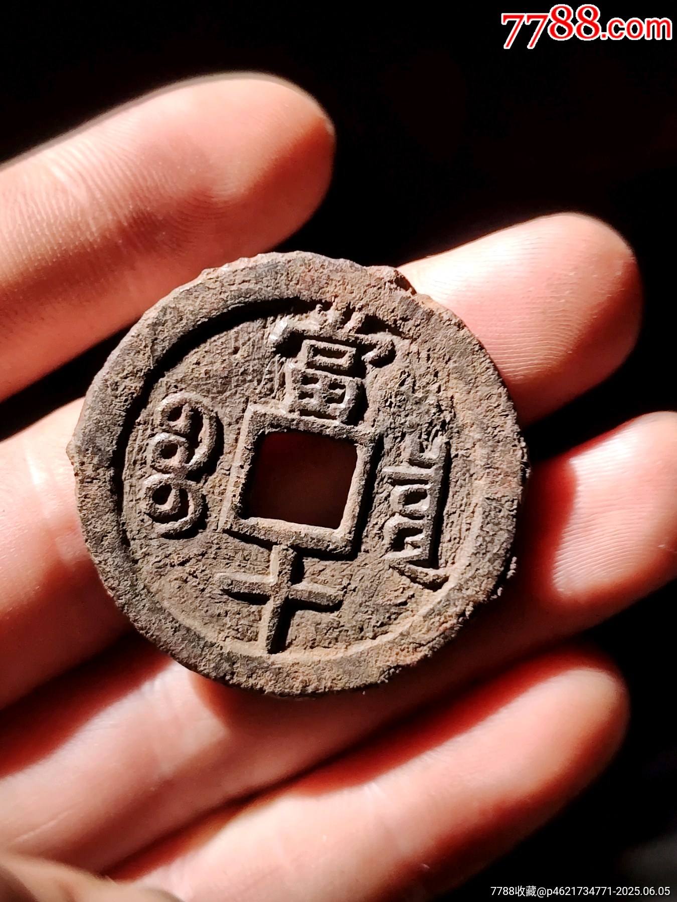咸豐通寶鐵錢_價格14元_第6張_