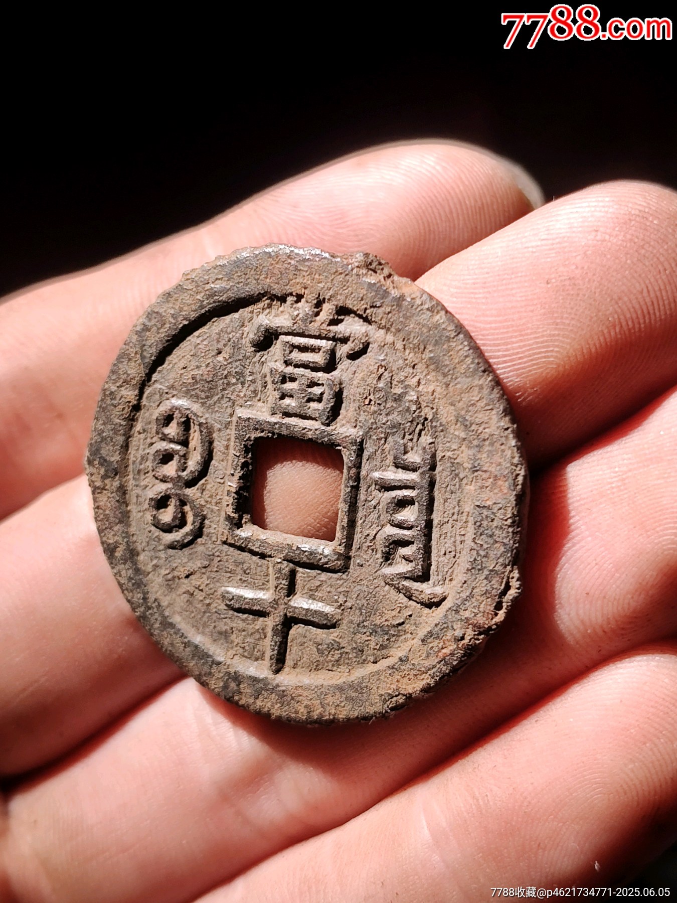 咸豐通寶鐵錢_價格14元_第7張_