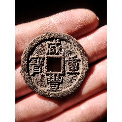 咸豐通寶鐵錢