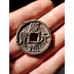 慶元通寶背下同鐵錢