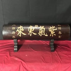 舊藏血檀木鑲貝殼紫氣東來(lái)字體橫財(cái)擺件_