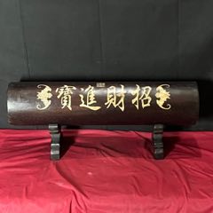 舊藏血檀木鑲貝殼招財(cái)進(jìn)寶字體橫財(cái)擺件_