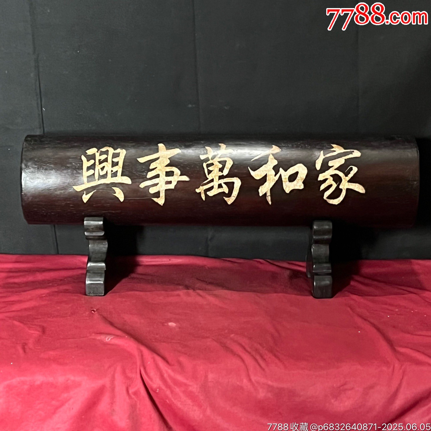舊藏血檀木鑲貝殼家和萬(wàn)事興字體橫財(cái)擺件_價(jià)格888元【子健老貨】_第3張_