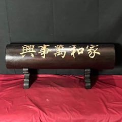 舊藏血檀木鑲貝殼家和萬事興字體橫財擺件(au41520580)_子健老貨