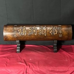 舊藏花梨木雕刻招財納福字體橫財擺件(au41520592)_子健老貨