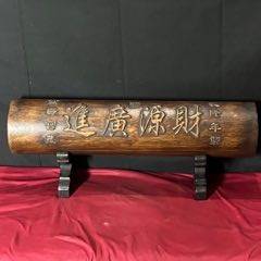 舊藏花梨木雕刻財源廣進字體橫財擺件(au41520603)_子健老貨