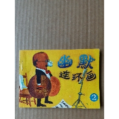 幽默連環(huán)畫2