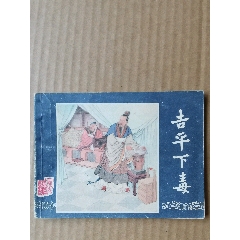 吉平下毒