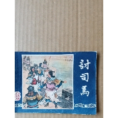 討司馬
