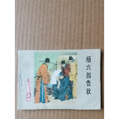 楊六郎告狀