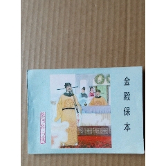 金殿保本