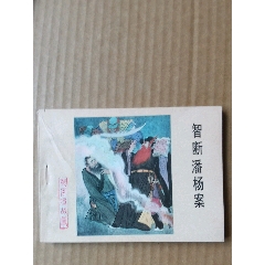 智斷潘楊案