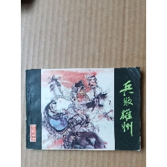 兵敗雄州