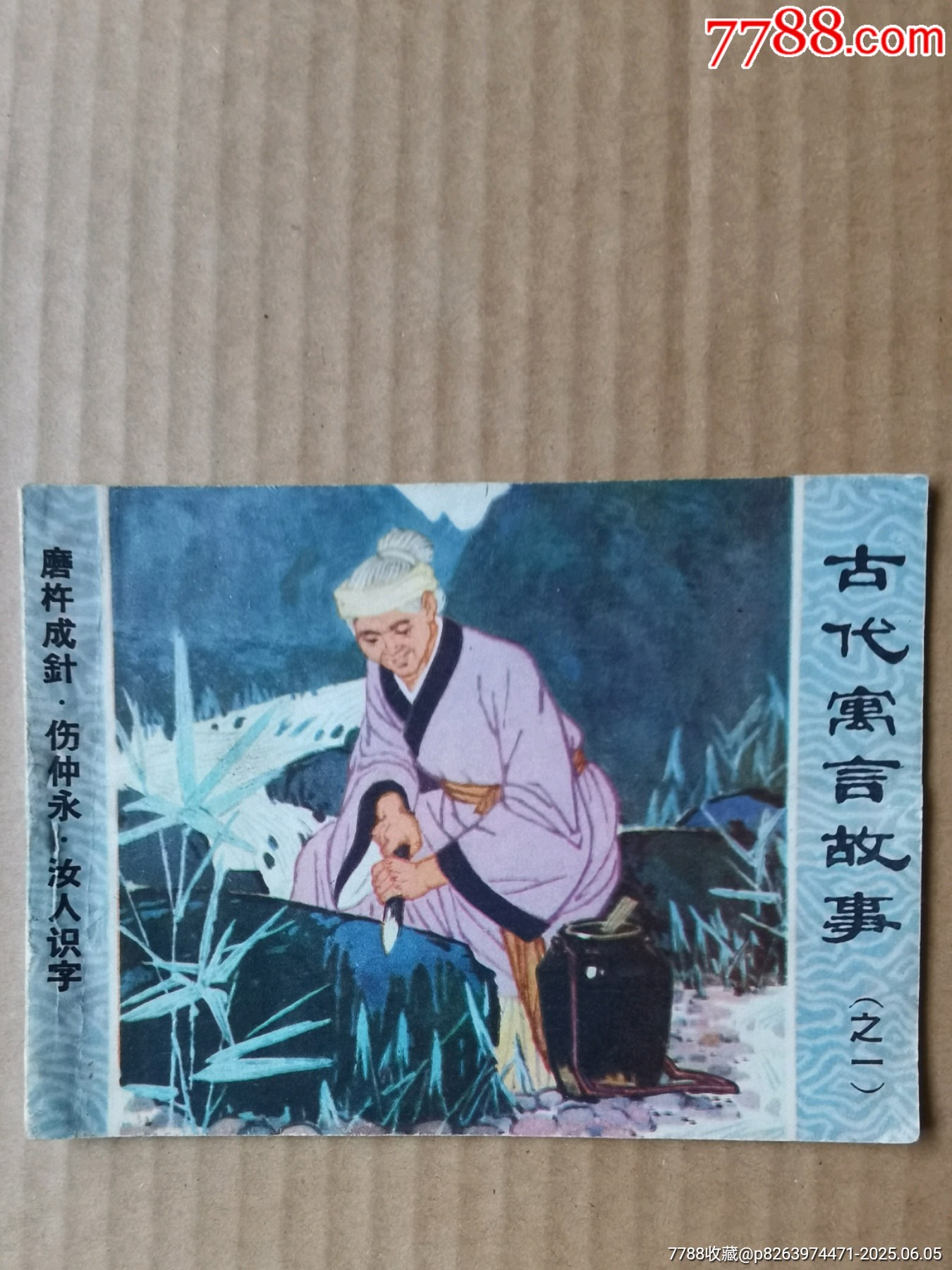 古代寓言故事1_價(jià)格15元_第1張_