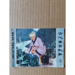 古代寓言故事1