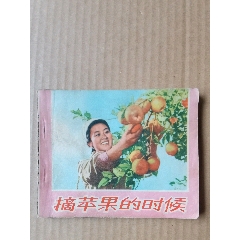 摘蘋果的時(shí)候