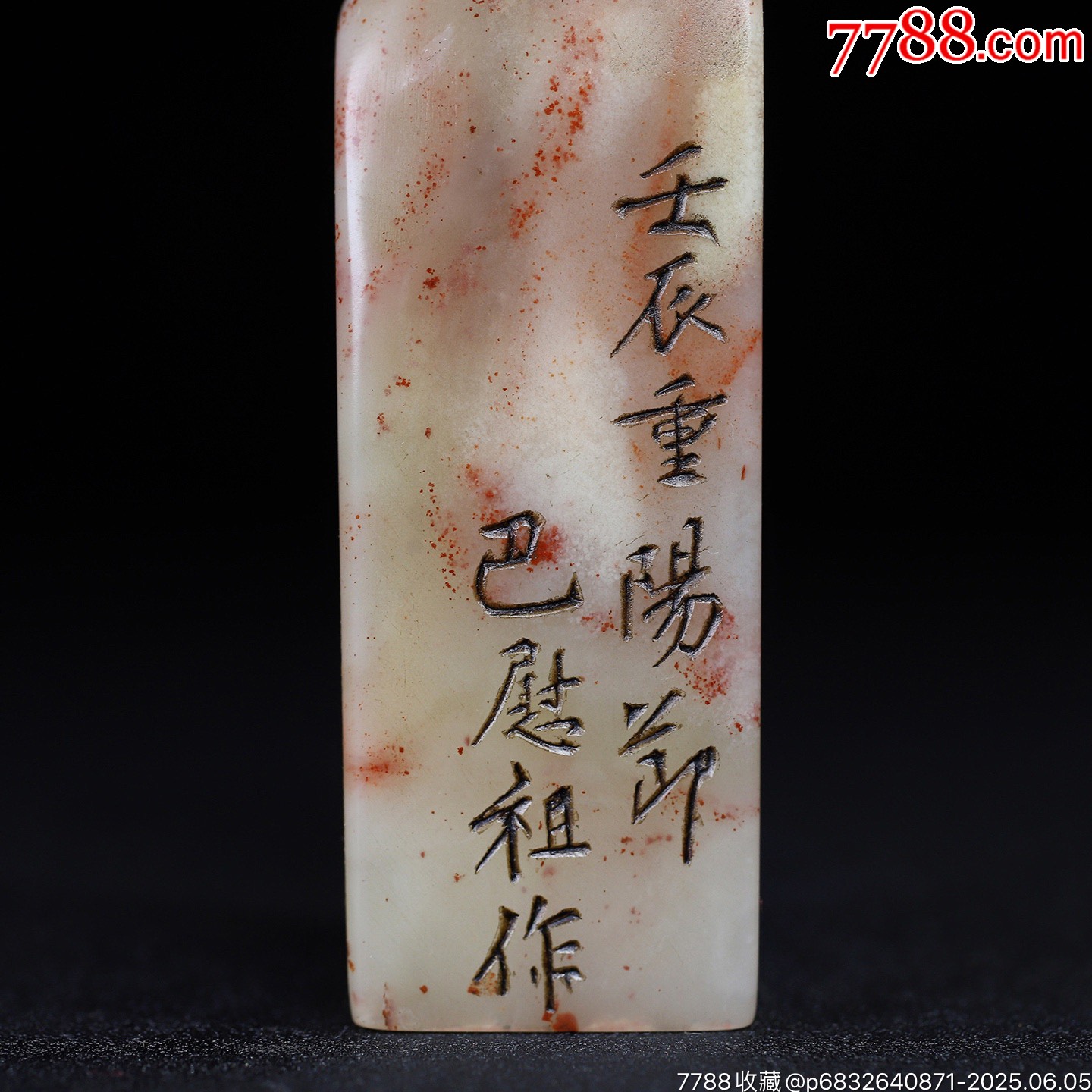 珍藏壽山石《甲天下》甲蟲鈕印章，_價(jià)格499元【子健老貨】_第3張_