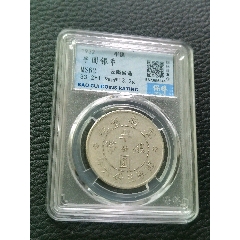 保粹評(píng)級(jí)MS62云南雙旗半圓_