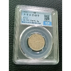 保粹評(píng)級(jí)AU58中華癸亥銀幣_(tái)