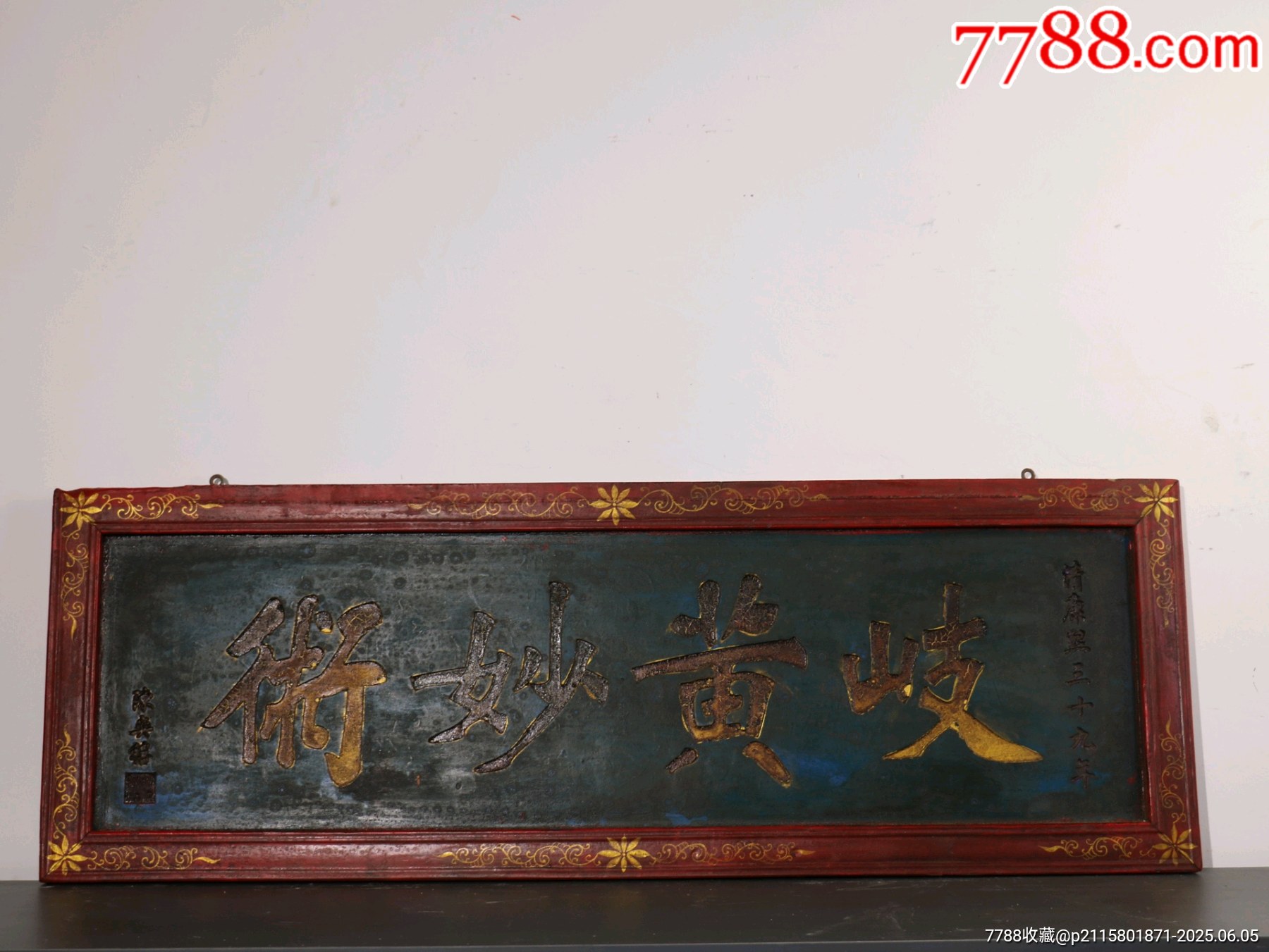 珍品旧藏实木中堂老匾【岐黄妙术】老医馆中堂牌匾-价格:499元-au41522000-木牌匾/对联 -加价-7788收藏__收藏热线