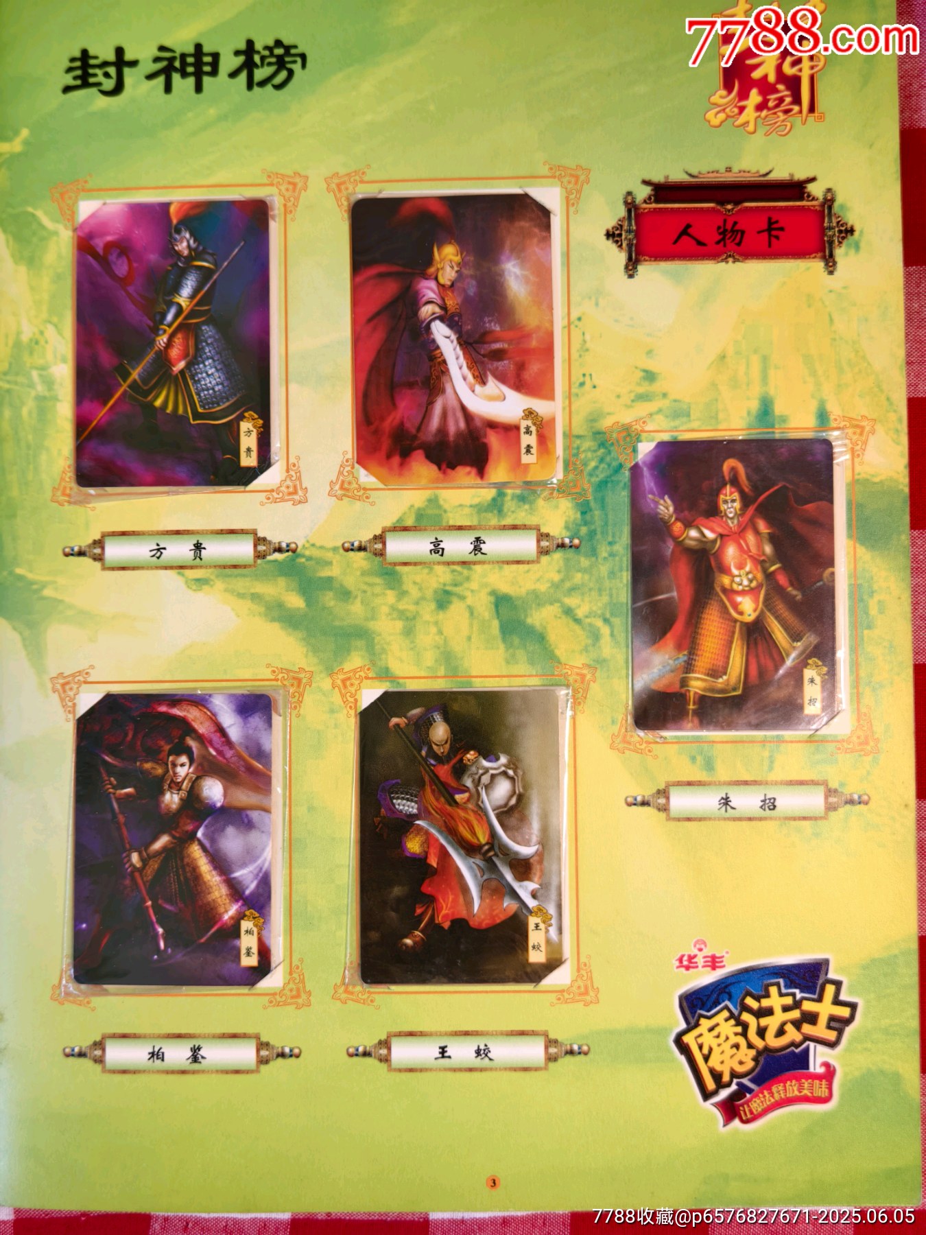 華豐魔法士封神榜套卡_價(jià)格165元_第6張_