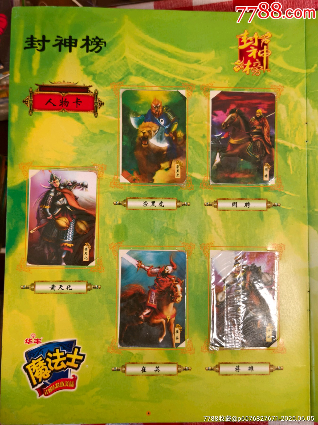 華豐魔法士封神榜套卡_價(jià)格165元_第7張_