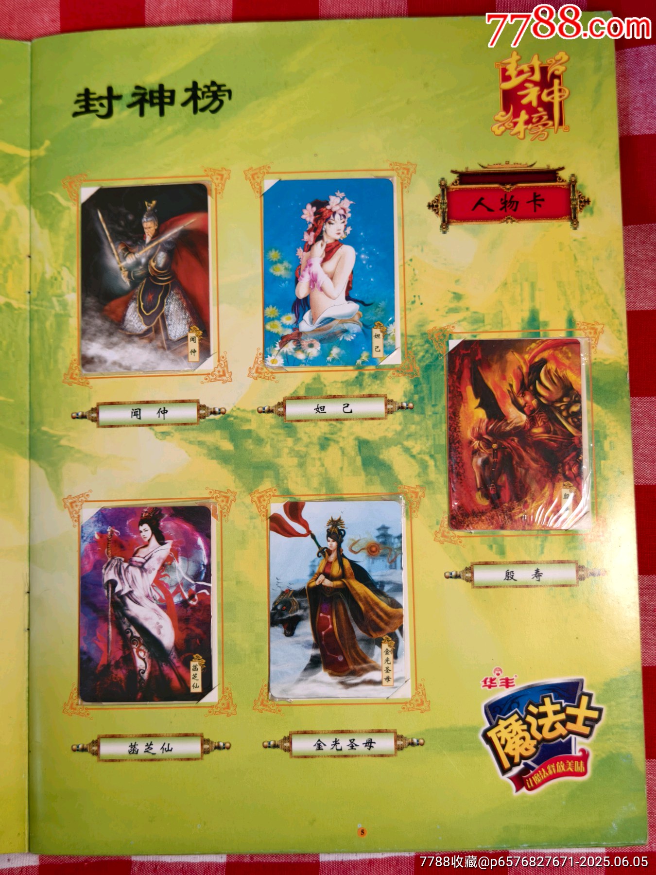 華豐魔法士封神榜套卡_價(jià)格165元_第8張_