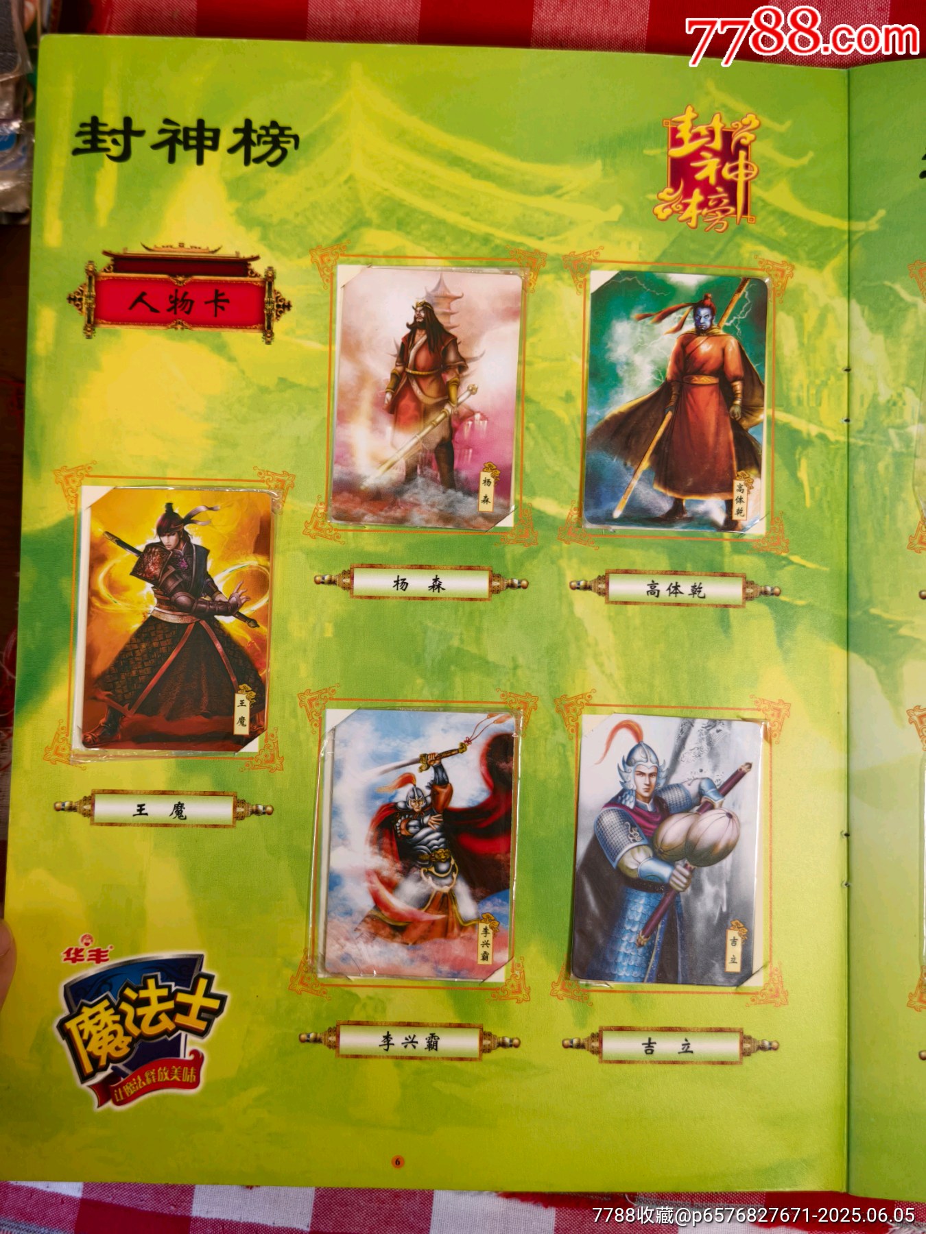 華豐魔法士封神榜套卡_價(jià)格165元_第9張_
