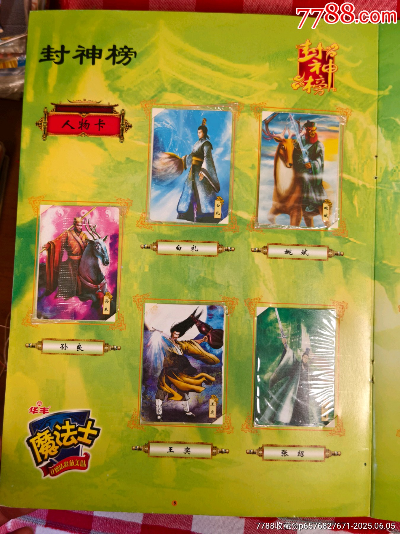 華豐魔法士封神榜套卡_價(jià)格165元_第11張_