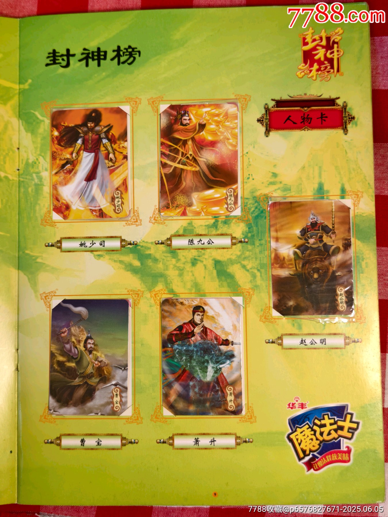 華豐魔法士封神榜套卡_價(jià)格165元_第12張_