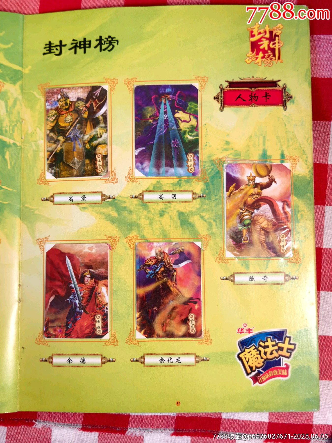 華豐魔法士封神榜套卡_價(jià)格165元_第16張_