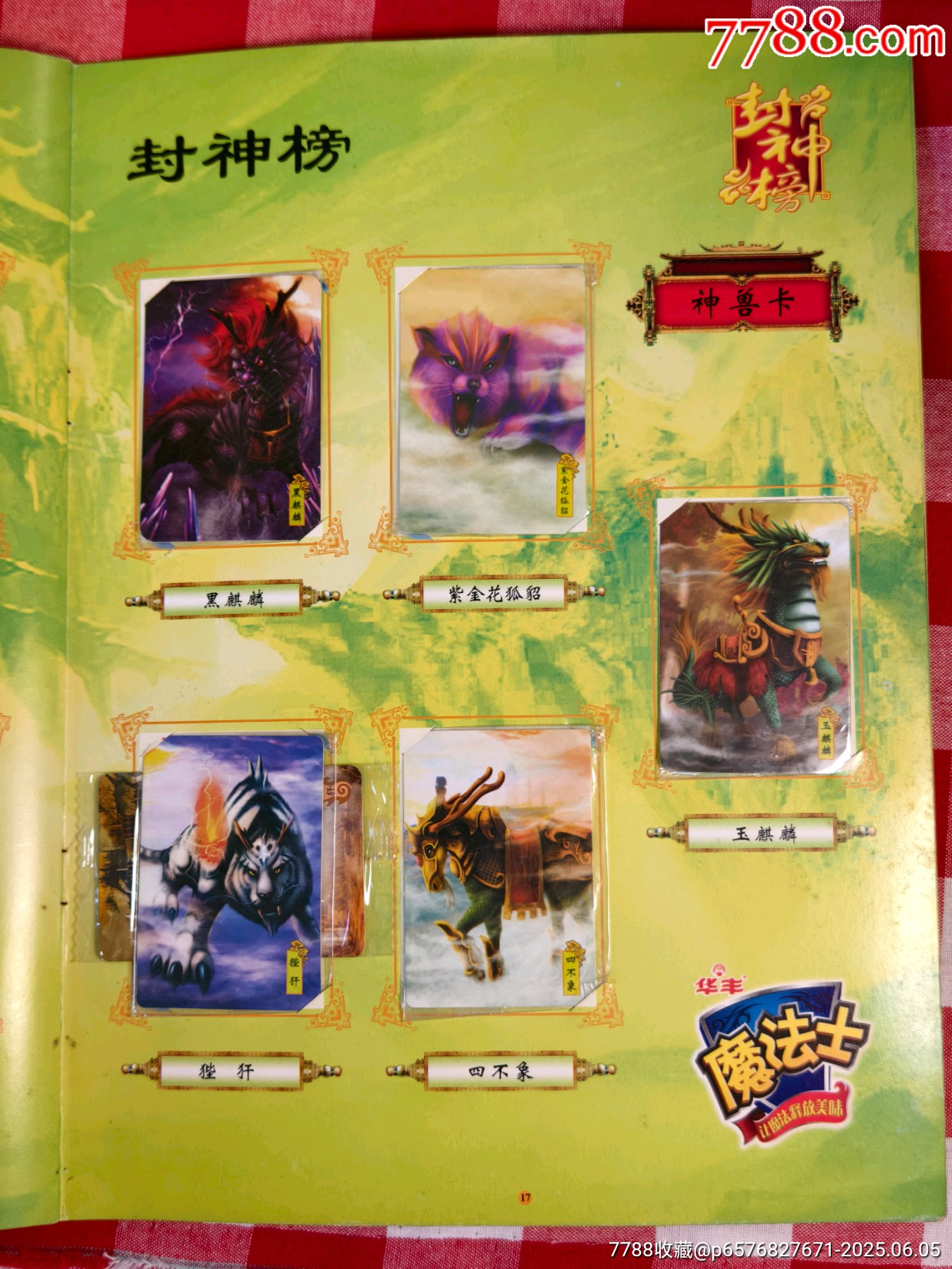 華豐魔法士封神榜套卡_價(jià)格165元_第20張_