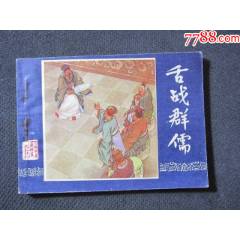 舌戰(zhàn)群儒
