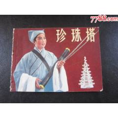 珍珠塔