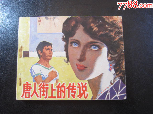 唐人街上的傳說_價格8元_第1張_