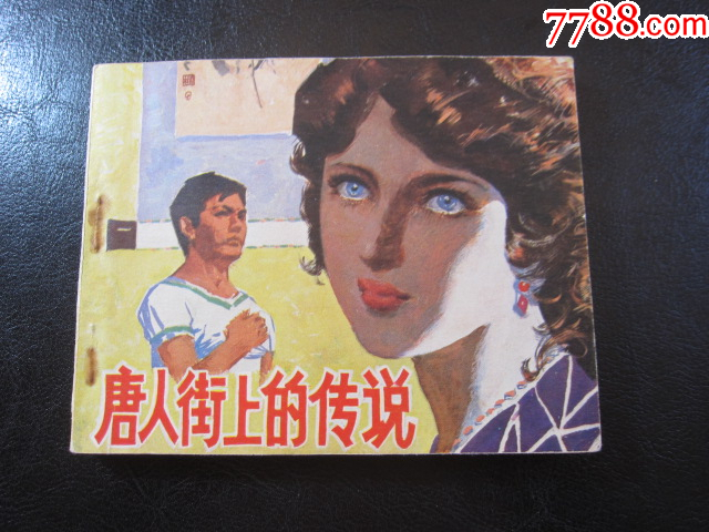 唐人街上的傳說_價格8元_第2張_