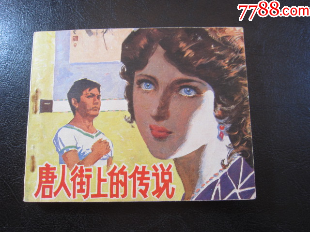 唐人街上的傳說_價格8元_第4張_