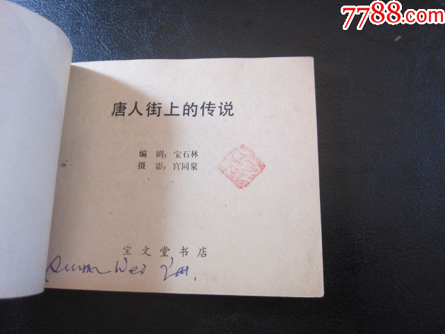 唐人街上的傳說_價格8元_第5張_
