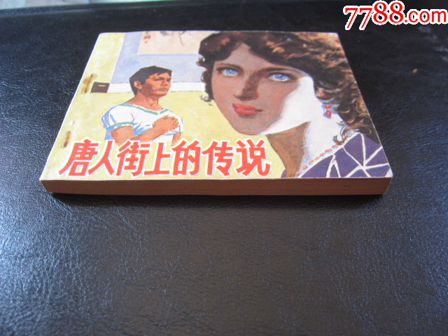 唐人街上的傳說_價格8元_第9張_
