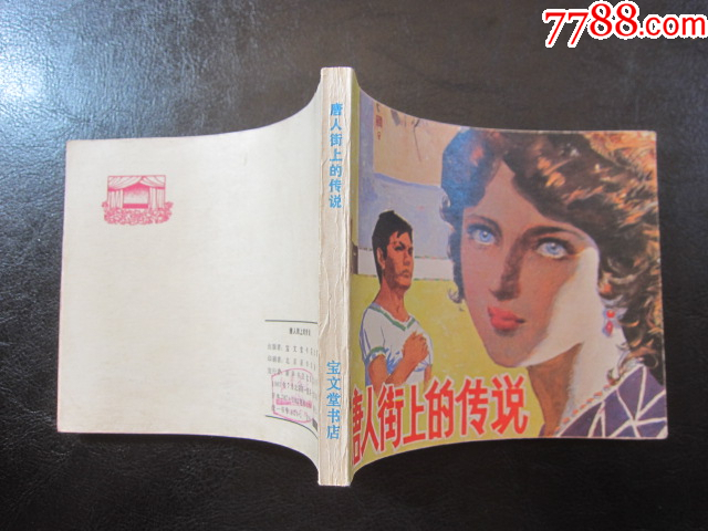 唐人街上的傳說_價格8元_第11張_