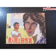 唐人街上的傳說