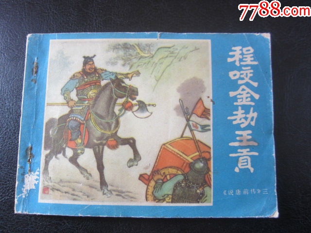 程咬金劫王貢_價格6元_第1張_